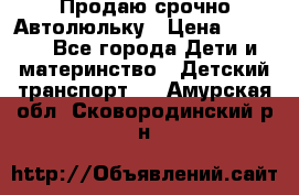 Продаю срочно Автолюльку › Цена ­ 3 000 - Все города Дети и материнство » Детский транспорт   . Амурская обл.,Сковородинский р-н